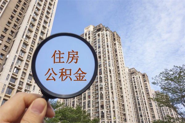 任丘公积金销户了钱没到账（公积金销户后钱没到账）