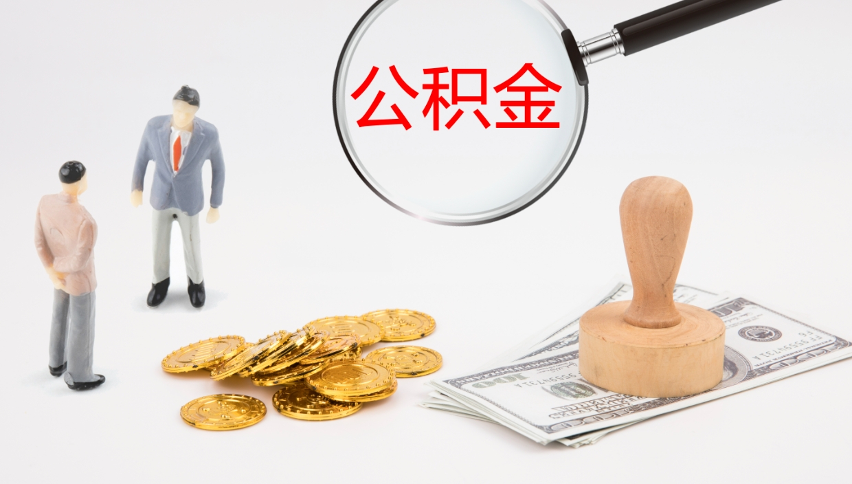 任丘我的个人公积金查询（个人公积金信息查询）
