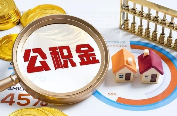 任丘离职公积金提取要6个月吗（现在离职提取公积金要6个月后提取?）