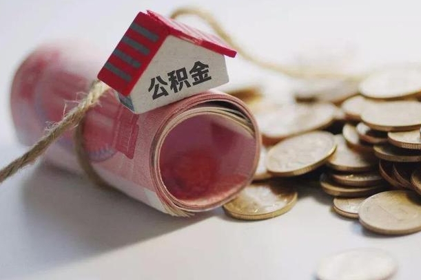 任丘公积金剩一百怎么取（公积金只有100元）