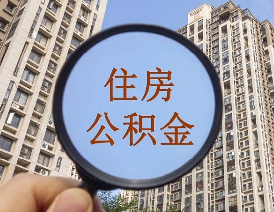 任丘链家20号离职缴纳公积金吗（链家月中离职工资怎么算）