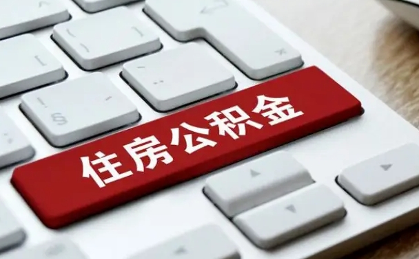 任丘住房公积金能还信用卡吗（住房公积金可以还信用贷款吗）