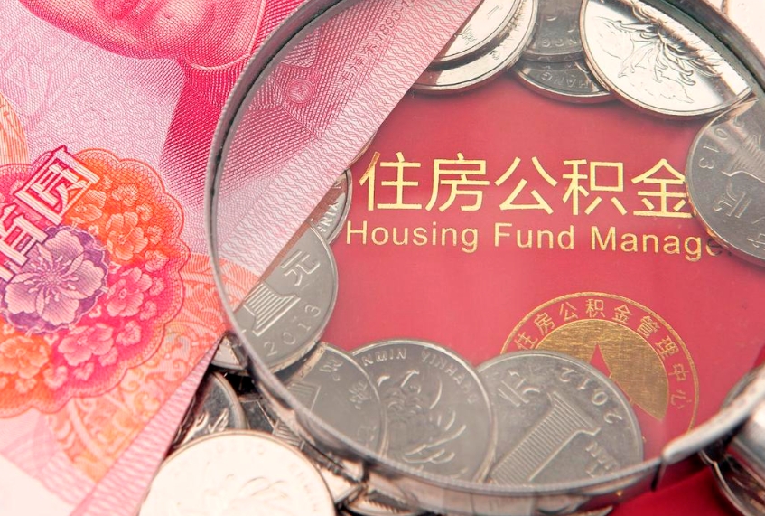 任丘公积金销户了钱没到账（公积金销户后钱没到账）